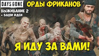 ОФИГЕННЫЙ СТРИМ! Орды Фриканов! Я иду за ВАМИ! + Идеи зрителей по уничтожению!  #daysgone #hordes