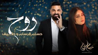 حسام الرسام وطيف - روح وشكل عاجبني | 2023