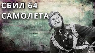 СБИЛ 64 САМОЛЕТА ПРОТИВНИКА-ИВАН КОЖЕДУБ.