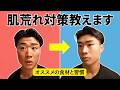 筋トレで肌が荒れてしまう原因と対策|僕が肌を綺麗にするために意識していること
