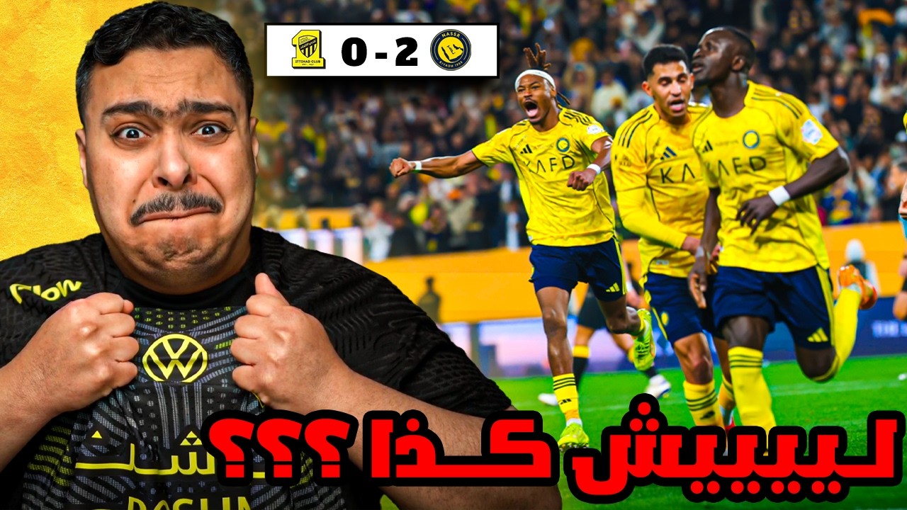 ردة فعل مباراة 