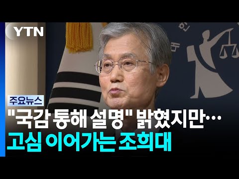 "Will explain during audit," but Cho Hee-dae remains deep in thought / YTN