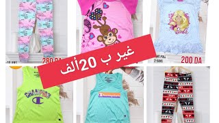 غير ب 20الف و 28الف اشري لأولادك في le grand top shop البليدة😍