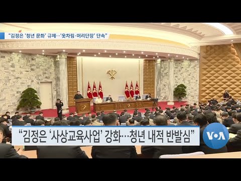 [VOA 뉴스] “김정은 ‘<strong>청년</strong> <strong>문화</strong>’ 규제…‘옷차림·머리단장’ 단속”