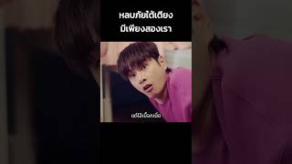 หลบภัยใต้เตียง มีเพียงสองเรา #shorts #หนัง #สปอยหนัง #ดูหนัง #สปอย #หนังเก่า