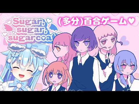 #3【Sugar,sugar,sugarcoat】こんなにいい子を陥れないといけないんですか？