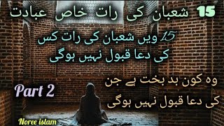 15 شعبان کی رات  خاص عبادت|اس مبارک رات کو کس کی دعا قبول ہو گئی|وہ کون بدبخت ہے جن کی دعا قبول نہیں