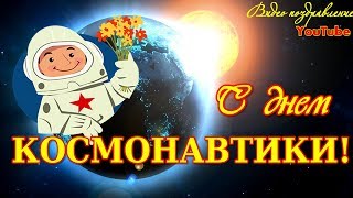 С Днем Космонавтики  Красивое Видео Поздравление  Видео Открытка