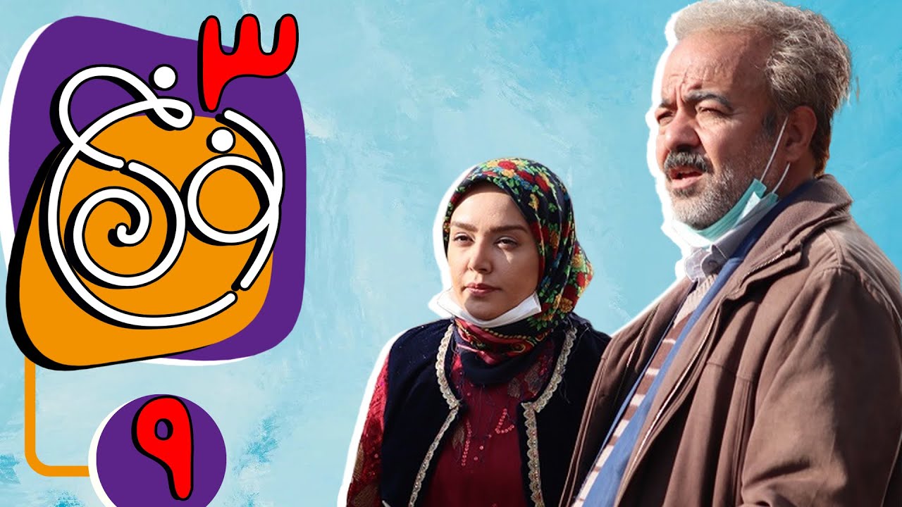 سریال نون خ فصل 3 - قسمت 9 (نسخه اورجینال) | Serial Noon Kh 3 - Part 9 ...