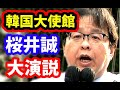 桜井誠・警察出動！韓国大使館前・異常警備！【東京都知事選挙2024/07/04】