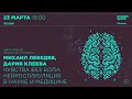 Михаил Лебедев, Дария Клеева. Чувства без боли. Нейростимуляция в науке и медицине