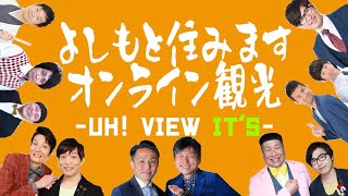 新感覚！オンラインイベント「よしもと住みますオンライン観光Uh! View It's」プロモーション動画