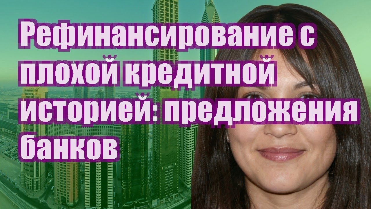 Рефинансирование с плохой кредитной историей: предложения банков - YouTube