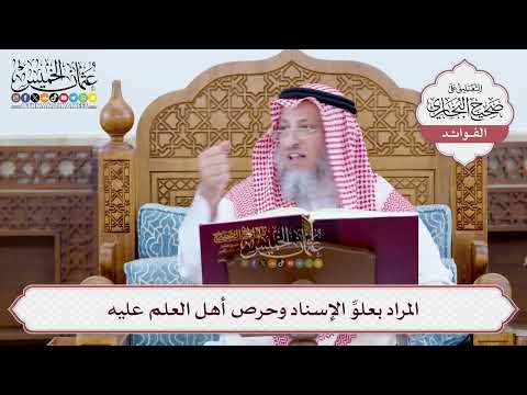 [19] المراد بعلوِّ الإسناد وحرص أهل العلم عليه - عثمان الخميس