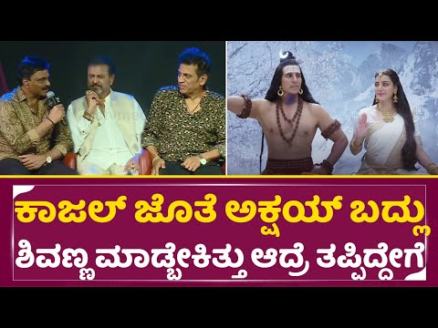 ಕಾಜಲ್ ಜೊತೆ ಅಕ್ಷಯ್ ಬದ್ಲು ಶಿವಣ್ಣ ಮಾಡ್ಬೇಕಿತ್ತು ಆದ್ರೆ ತಪ್ಪಿದ್ದೇಗೆ|Kannappa|Shivarajkumar Kajal |SStv ಕಾಜಲ್ ಜೊತೆ ಅಕ್ಷಯ್ ಬದ್ಲು ಶಿವಣ್ಣ ಮಾಡ್ಬೇಕಿತ್ತು ಆದ್ರೆ ತಪ್ಪಿದ್ದೇಗೆ|Kannappa|Shivarajkumar Kajal |SStv