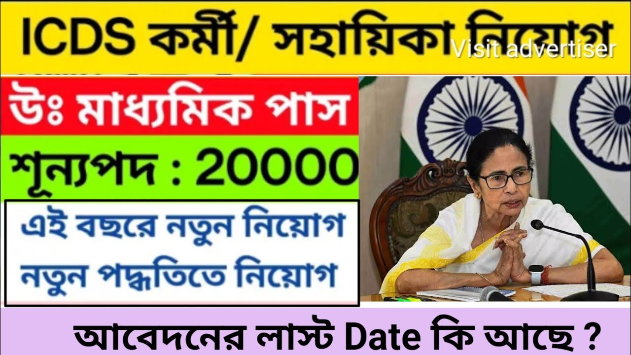 ✅ICDS কর্মী/সহায়িকা নিয়োগ | Icds new recruitment 2026 | WB icds Vacancy | icds from filup 2026
