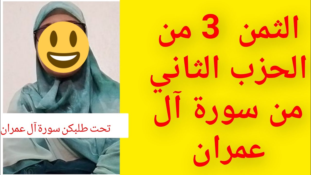 عدنا والعود أحمد لحفظ سورة آل عمران ،الثمن الثالث من الحزب الثاني من سورة آل عمران