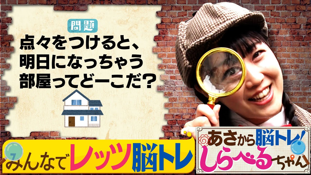 あさちゃんページです。 あさから脳トレ！しらべるちゃん』【土曜のあさはほめるちゃん】2025