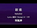 野狐禅 - 初恋【Lyrics 歌詞 / Romaji ローマ字】yakozen - hatsukoi