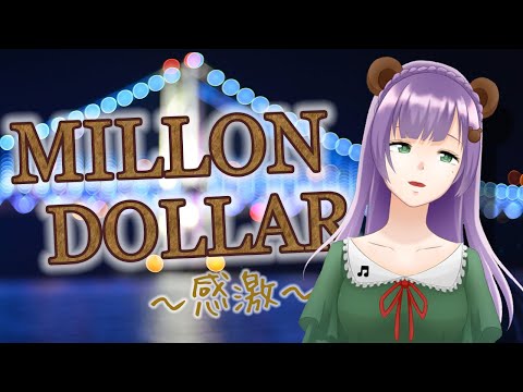 【ピアノ】アニメ「バーテンダー」の「MILLON DOLLAR～感激～」弾いてみたくま【満丸くま子】