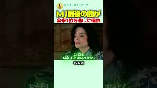 マイケルジャクソンの最後の曲が全米1位を逃した理由