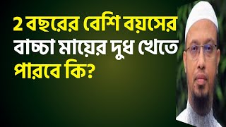 2 বছরর বশ বযসর বচচ মযর দধ খত পরব ক? শযখ অহমদললহ Sheikh Ahmadullah