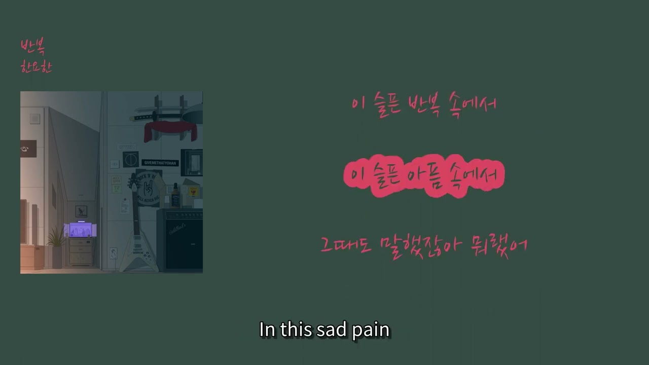 Watch 한요한 (Han Yo Han) - '반복 (Routine) on YouTube Watch 한요한 (Han Yo Han) - '반복 (Routine) on YouTube