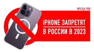 Wylsa Pro: в России в 2023 запретят iPhone! screenshot 3