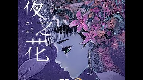 【繁中CC字幕】一人之下第四季 概念主題曲暨陳朵角色歌《夜之花》演唱 : 阿朵