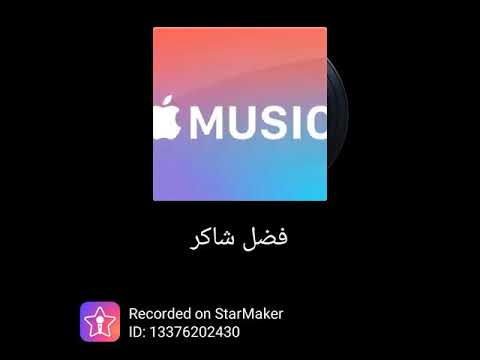 فضل شاكر كلنا بوشين
