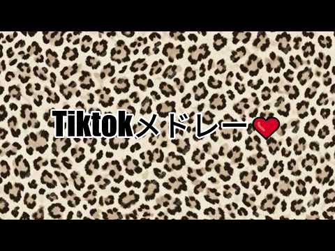TikTokメドレー2026 🔥 最新バズソング30連発