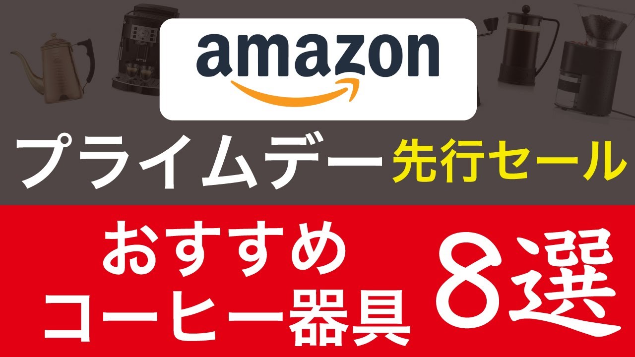 買うなら今！】Amazonプライムデー先行セールでお得になっている