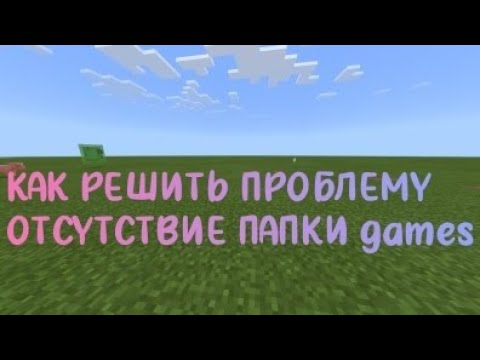 как найти папку games/ что делать если нету папки games