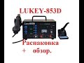 LUKEY-853D (Паяльная станция+Лабораторный БП) Распаковка, обзор, комментарии.