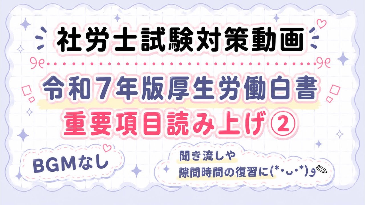 ユーキャン社労士試験対策 令和7年度 法改正/白書対策/数字要件総チェック 社労士試験対策】令和7年版厚生労働白書║重要項目読み上げ②