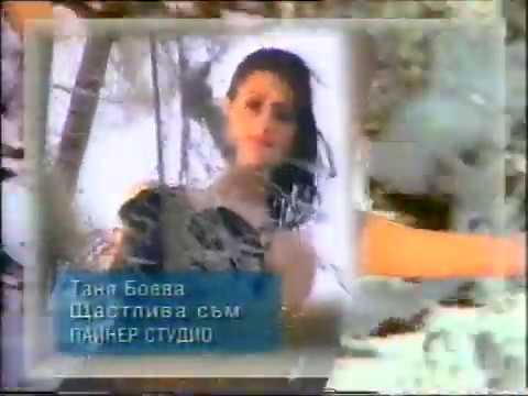 Таня Боева 1998 Щастлива съм TANIA BOEVA 1998 SHTASTLIVA SUM
