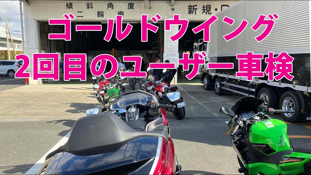 ゴールドウイングのユーザー車検2026年版