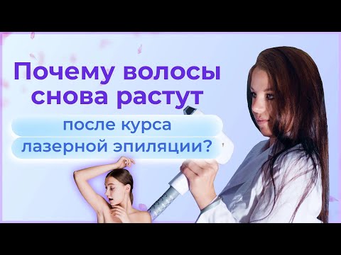 Почему волосы снова растут после курса лазерной эпиляции? Врач-кометолог. Москва.