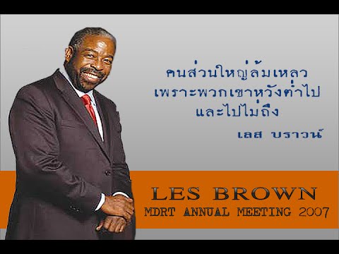 แรงบันดาลใจ-Motivational - Les Brown # 1 | ซับไทย