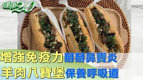 增強免疫力掰掰鼻竇炎 羊肉八寶堡保養呼吸道 健康2.0 - 天天要聞