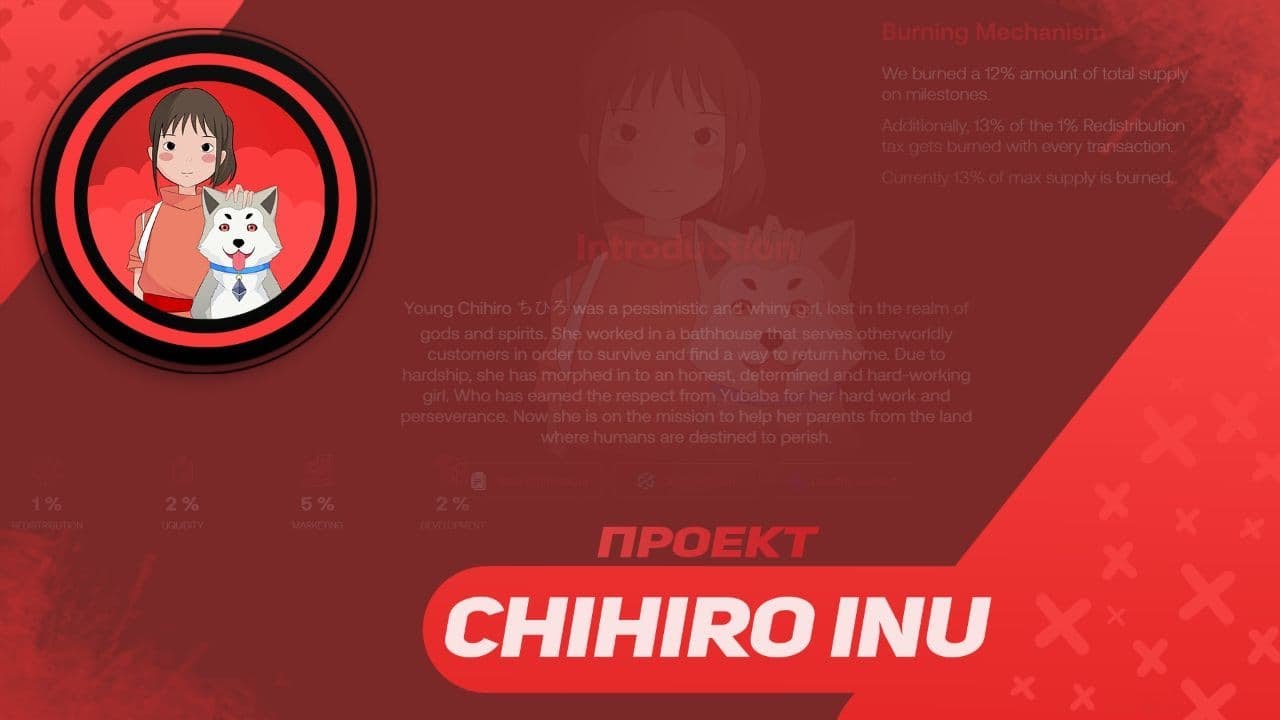 CHIHIRO INU - Жетон децентрализованного сообщества, вдохновленный аниме 👧🐶