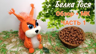 Белочка Тося! Обзор+ МК  / Увлекательное вязание(Часть 1)