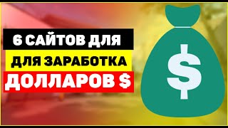 6 сайтов для заработка в интернете без вложений в долларах 6 сайтов для заработка в интернете без вложений в долларах