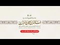 معاني الأذكار حصن المسلم 313 الاستغفار والتوبة أقرب ما يكون الرب من العبد 