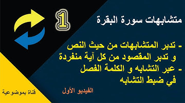 متشابهات سورة البقرة مع التدبر - الفيديو الأول