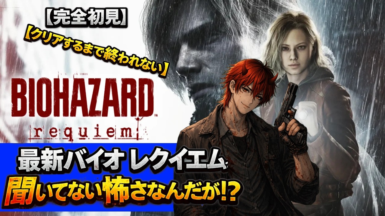 【クリアするまで終われない】完全初見バイオハザード レクイエムが怖すぎる【BIOHAZARD Requiem】