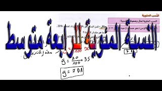النسبة المئوية للرابعة متوسط