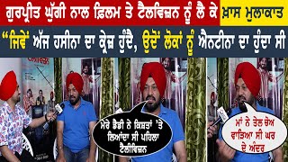 Gurpreet Ghuggi Funny Interview | Television Punjabi Movie | Exclusive Interview