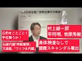 10月2日、田村政治チャンネル82日目。石破内閣「時限爆弾」大逆風「ウソつき内閣」身体検査なしで閣僚スキャンダル噴出。村上誠一郎、平将明、牧原秀樹。公約をことごとく手仕舞うか。