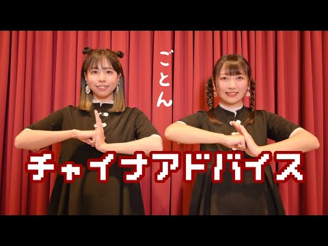【ごとん】チャイナアドバイス 踊ってみた
